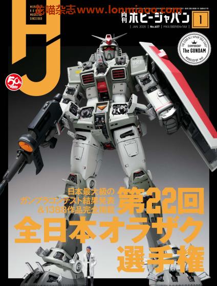 [日本版]Hobby JAPAN 权威动漫游戏模型专业杂志PDF电子版 2020年1月刊